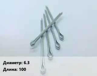 Шплинт 6.3 L=100